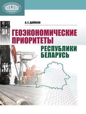 cover image of Геоэкономические приоритеты Республики Беларусь